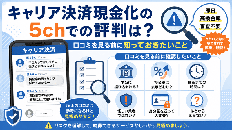 キャリア決済現金化の5chでの評判は？口コミを見る前に知っておきたいこと