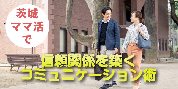 茨城ママ活で信頼関係を築くコミュニケーション術