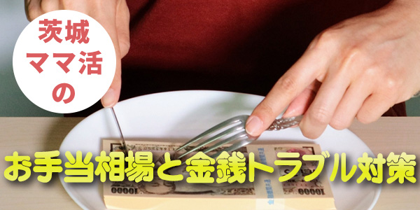 茨城ママ活のお手当相場と金銭トラブル対策