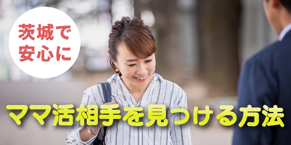 茨城で安全にママ活相手を見つける方法