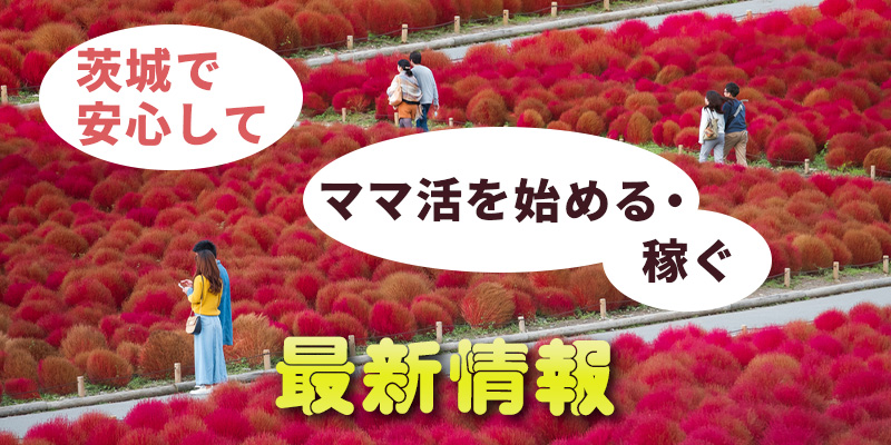 茨城で安心してママ活を始める・稼ぐ最新情報
